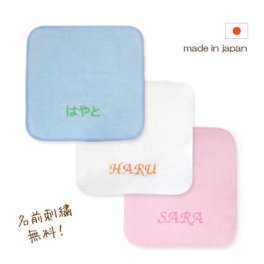 名前刺繍入りタオルハンカチ！安心のmade in japan！【出産祝い】【名前入り】【名入れギフト】【入園祝い】【国産】【かわいい小物】【３色から選べる】【ブルー・ピンク・ホワイト】