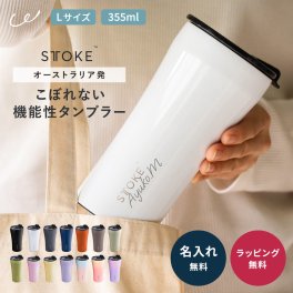 正規品 名入れ STTOKE ストーク 蓋付き タンブラー Lサイズ 355ml こぼれない 持ち運び 保温 保冷 おしゃれ 名前入れ オーストラリア メルボルン ブランド 真空断熱 水筒 コーヒー セラミック 車ホルダー スタバ 女性 男性 誕生日 プレゼント ギフト STOKE 即日発送 ザワウ ギフト 父の日 2026 プレゼント