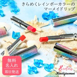 名入れ無料 名入れ 【正規品】 カイリジュメイ マーメイドリップ kailijumei 誕生日 プレゼント プチギフト メッセージカードラッピング 父の日 2026 プレゼント