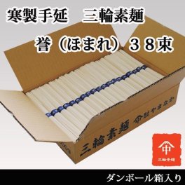  三輪素麺 お徳用 ダンボール箱入『誉(ほまれ)』38束 三輪そうめん ギフト お返しに