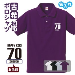 古希祝い ポロシャツ 名入れ無料 記念品 【HAPPY KOKI】 男性・女性 ギフト プレゼント 両親へ 孫から サプライズ 誕生日 70歳のお祝い 