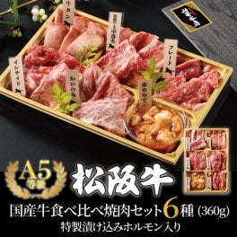 【松阪牛 国産牛 食べ比べ 特製漬け込みホルモン入り 焼肉セット6種 360g】ギフト 贈り物 焼肉 万能旨ダレ 食べ比べセット お歳暮 肉 和牛 
