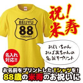 【名入れ対応】米寿祝い｜アメリカンレトロ道路標識風「BEIJYU88」Tシャツ ― 名前を入れた世界に一枚のプレゼント｜祖父 祖母 父 母 義父 義母｜誕生日 敬老の日 長寿祝い ギフト