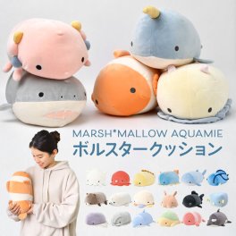 ぬいぐるみ 抱き枕 マシュマロアクアミエ ボルスター 海の生き物 イルカ カワウソ サメ シャチ メンダコ ジンベエザメ カメ ウミウシ クラゲ イカ タコ エイ クマノミ 魚 抱きまくら クッション かわいい もちもち りぶはあと キャラクター 大人 子供 誕生日 プレゼント