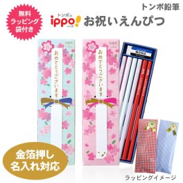 【ラッピング無料】箔押し 名入れ 金 鉛筆 トンボ鉛筆 ippo! お祝いえんぴつ 新パッケージ MP-KA01-2B MP-KB01-2B イッポ 鉛筆 かきかたえんぴつ 12本 六角軸 硬度 2B ラッピングセット ギフト