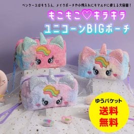【ユニコーン★BIGポーチ】 ユニコーン ペンケース ポーチ ふわふわ キラキラ ゆめかわ かわいい おしゃれ レインボー ピンク パープル ブルー キッズ 子供 女の子 幼稚園 小学生 中学生 高校生 女の子 筆箱 メイクポーチ 小物入れ 友達 誕生日 プレゼント クリスマス