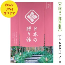 【送料無料】 47都道府県 カタログギフト 【日本の贈り物】 中紅ダブル なかべに 20000円 ハーモニック 結婚 引出物 内祝 お祝い 出産内祝 出産お祝い 御歳暮 御中元 グルメ おすすめ 人気 2万円 法事 法要 香典返し 満中陰志 引っ越し 新築 快気祝い