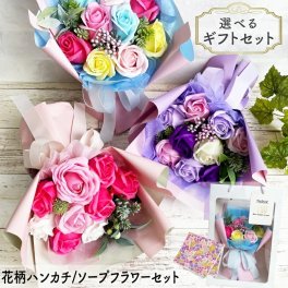 ソープフラワー &ハンカチ シャボンフラワー ソープフラワーギフトフラワーソープ 枯れない花 手入れ不要 そのまま飾れる 誕生日 発表会 ダンス プレゼント ギフト フラワーギフト 花 花束 記念日 お祝い 祖母 女性 誕生祝 友達 友人 先輩 50代 60代 70代 80代