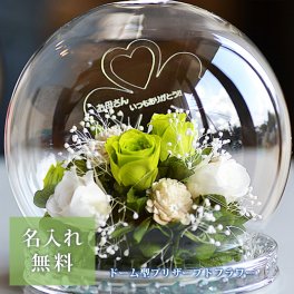 ★名入れ★ドーム型プリザーブドフラワーROSA-ロサ-（グリーン) クローバー型シンボル（枯れないお花） ＜メッセージ名入れ可能＞プリザーブドフラワー ドーム　名入れ 内祝い　結婚 祝い プレゼント　敬老の日 　母の日プレゼント　名前入り