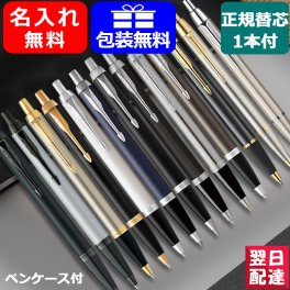ボールペン 名入れ パーカー PARKER IM 高級 全13色 バーカー オリジナル ペンケース1本サービス 正規芯え芯 1本サービス ブラックCT ブラックGT ロイヤルブルーCT ブラッシュドメタルGT アイエム ギフト 記念品 文房具 お祝い 名前入り 名入り 送料無料