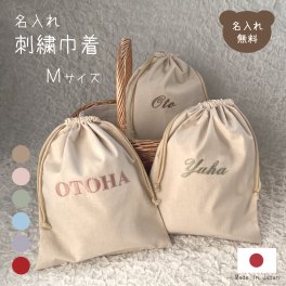 名入れ刺繍 巾着 Mサイズ 日本製 かわいい バッグ ブランド 子供 体操着袋 おむつ入れ 旅行グッズ バッグインバッグ 名入れ無料 出産祝いギフト お誕生日 1歳 入園 入学 通園 通学 男の子 女の子 ベビーグッズ 名前入り お祝い 内祝い 誕生日祝い