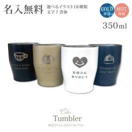 【送料無料】【2～4営業日で発送】真空ステンレスカラータンブラー　350ｍｌ タンブラー 名入れ 名前入り ステンレス 保冷 保温 サーモ 記念品 プレゼント 贈り物 プレゼント おしゃれ かわいい マット 父の日 母の日 敬老の日 誕生日 オリジナル 実用的 ギフト