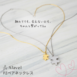 【つけっぱなしok】 離れてても、ひとつ。 シンプル チェーン ネックレス パズル 刻印無料 ペア販売 オーダーメイド アレルギー フリー ステンレス 名入れ 刻印 カップル ギフト プレゼント 記念日 レディース メンズ ペア お揃い おしゃれ ペアネックレス ペアアクセサリー Alavel ブランド エラベル PZ ネックレス ペア 恋人 デート  記念 推し活 大人 秋 冬 クリスマス