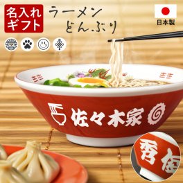 【名入れ無料】名入れ ラーメンどんぶり ラーメン ラーメン鉢 赤巻 らーめん 中華 食器 名前入り電子レンジ対応 食洗器対応 美濃焼 日本製 お祝い 贈り物 ギフト プレゼント 開店祝い ギフト 贈り物 お返し おしゃれ 開業祝い 記念 居酒屋  誕生日 結婚祝い 新築祝い