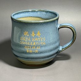 名入れ マグカップ 美濃焼きダークブルー 退職祝   敬老の日 古希のお祝い 喜寿祝 退職祝い 誕生日祝い