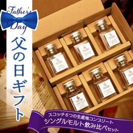 父の日 遅れてごめんね ウイスキー 飲み比べ ミニボトル 6本セット スコッチ シングル モルト｜６つの生産地域全て呑み比べ 詰め合わせ 小分け 小瓶 誕生日 プレゼント 内祝 御礼 贈り物 お酒 豪華