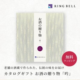 【RING BELL リンベル】お酒の贈り物 吟 カタログギフト ギフト 贈答 内祝い お礼 お祝い 御祝い 母の日 父の日 お中元 敬老の日 お歳暮 出産内祝い 結婚内祝い 結婚引出物 グルメ 高級 お取り寄せ 贈り物 熨斗対応 ラッピング対応 メッセージカード対応 即日発送
