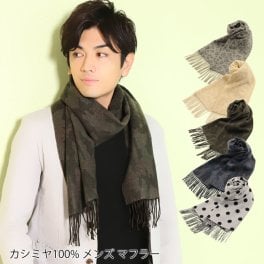 カシミヤ マフラー メンズ 100％ カシミヤマフラー【全5柄】迷彩 レオパード ドット メンズマフラー カシミア100% カシミヤマフラー  誕生日プレゼント秋冬 男性 20代 30代 40代 50代 贈り物バレンタイン (02000159-mens-1r) クリスマス バレンタイン 父の日 定年退職 バレンタイン 成人祝い