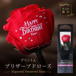 【名入れ】 花 プリザーブドフラワー 名入れ 薔薇 バラ 誕生石 スワロ おしゃれ かわいい 枯れない花 女性 彼女 妻 母親 結婚記念日 結婚祝い 誕生日 記念日 お祝い 《 プリザーブドローズ ルージュ 》 / 翌々営業日出荷