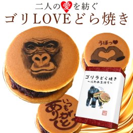 敬老の日 どら焼き ゴリラ 動物　3個入り ウホッ ドラ焼き どらやき ありがとう プリント おもしろ 面白い 楽しい 珍しい スイーツ 和菓子 お菓子 贈り物 プレゼント ギフト 誕生日 インスタ映え トレンド SNS 話題 エンタメ プチギフト 美味しい バズり ウケる ウケ狙い テレビ TV