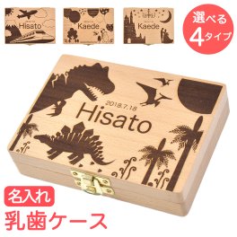 【送料無料】 【名入れ】 乳歯ケース ギフト 誕生日 お祝い 記念日 