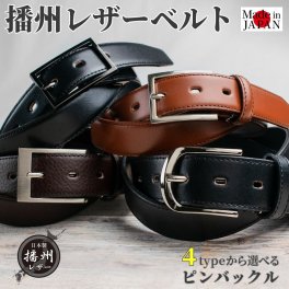 【送料無料】ベルト メンズ ビジネス 本革 日本製 ピンタイプ 播州レザー 国産 100cm スーツ スラックス ブラック ブラウン ギフト プレゼント 父の日 新生活 社会人 入社 通勤  ベルト