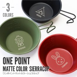 【名入れ】 シェラカップ 名入れ ステンレス 誕生日 プレゼント 高級 実用的 オリジナル 日本製 収納袋付き スタッキング 直火OK 目盛付き 軽量 320ml キャンプ アウトドア 登山 食器 名前入り《 ワンポイントデザイン マットカラー・シェラカップ 》 翌営業日出荷