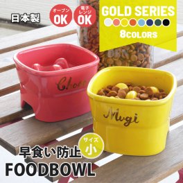 【送料無料】名入れ ゴールド 早食い防止 高台フードボウル 【小】 全8色 pet132 | フードボウル 高さがある 早食い防止フードボウル 犬 猫 ペット 食器 陶器 日本製 おしゃれ かわいい 餌入れ 餌皿 水飲み 給水器 皿 犬用 猫用 食器 超小型犬 小型犬