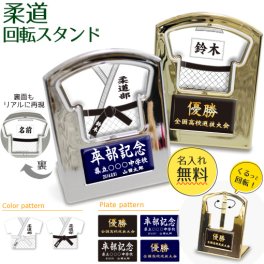 柔道 柔道グッズ 回転スタンド 【柔道】 誕生日 プレゼント 部活 引退 卒部 卒業 記念品 盾 入学 記念品 お祝い プレゼント 卒業 卒園 記念品 