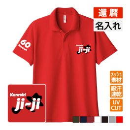 還暦祝い ドライポロシャツ 名入れ無料 記念品 【ji-ji】 男性・女性 ギフト プレゼント 両親へ 孫から サプライズ 誕生日 60歳のお祝い 