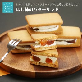 干し柿 バターサンド スイーツ ギフト 送料無料 敬老の日2026 お取り寄せ プレゼント ドライフルーツ ほしがき クッキー 干柿 サンド ミルフィーユ バタークリームケーキ バター菓子 洋菓子 個包装 贈答用 お菓子 焼き菓子 お祝い 退職祝い のし対応 訳あり 人気 実用的 内祝い ラッピング 熨斗対応 メッセージカード