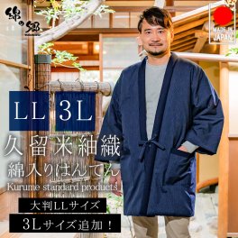 ＜送料無料＞綿入れはんてん 男性用 特許 前合わせ兼用 紬織かつお縞 大判(LL)サイズ 半纏 袢纏 半天 どてら ちゃんちゃんこ 丹前 メンズ 防寒 ギフト プレゼント 日本製 久留米産