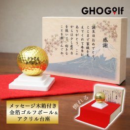 名入れ メッセージ入り木箱＆金沢金箔ゴルフボール（カラー台座付き） ゴルフグッズ 男性 プレゼント 退職祝い 還暦祝い 誕生日 父の日 ゴルフ用品 20代 30代 40代 50代 60代 70代 80代 GHOGolf NEW26