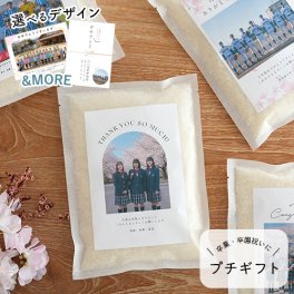 卒業・卒園記念品 お米ギフト 300g（2合）写真入り| 挨拶米 卒入学 卒入園 記念 感謝 お祝い クラブ 部活 ばら撒き プチギフト プレゼント ギフト 贈り物