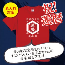 【還暦祝いに名入れ】和風「前掛け×亀甲柄」還暦Tシャツ（レッド）― 粋な名入れプレゼント｜祖父 祖母 父 母 義父 義母｜誕生日 父の日 母の日 敬老の日 長寿祝い ギフト