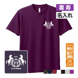 喜寿祝い プレゼント ドライ Tシャツ 吸汗 速乾 メッシュ 名入れ無料  (馬エンブレム) 男性 女性 77歳 誕生日 お祝い サプライズ  