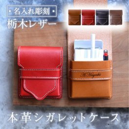 【名入れ】 タバコケース名入れ 名前 ギフト たばこ ケース 煙草 栃木レザー 本革 革 レザー たばこ入れ シガレットケース 彼氏 夫 男性 誕生日 記念日 退職祝い 定年退職 送別会 20代 30代 40代 50代 《栃木レザーシガレットケース》 翌営業日出荷