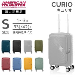 アメリカンツーリスター　キュリオ　スーツケース　機内持込サイズ　拡張機能付きスーツケース