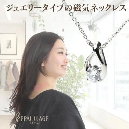レディース磁気ネックレス【ラッピング可】母 妻 彼女 敬老の日 母の日 義母 結婚記念日 感謝 誕生日 ジュエリー アクセサリー カジュアル おしゃれ 可愛い 大人 肩こり解消グッズ 冷え性対策 血行改善 フェミニンタイプ キュービックジルコニア 軽い 仕事 普段使い 社会人 先輩 上司 友達 リラックス 【送料無料】