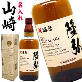 山崎 ウイスキー 名入れ 還暦 【 名前入り ラベル サントリー シングルモルト 700ml 】 敬老の日 孫 還暦祝い 赤 祝い 酒 古希 お祝い 男性 退職祝い 退職 お酒 父 父親 お父さん 喜寿 米寿 傘寿 新築祝い 開店祝い 誕生日 記念日 ギフト プレゼント 60代 70代