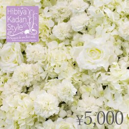 日比谷花壇【御供】フラワーギフトチケット（5,000円）