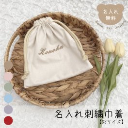 名入れ刺繍 巾着 SSサイズ 日本製 ポーチ子供 コップ袋 旅行グッズ コスメポーチ サニタリーポーチ バッグインバッグ 名入れ無料 出産祝いギフト お誕生日 1歳 入園 入学 通園 通学 入園入学準備 男の子 女の子 ベビーグッズ 名前入り お祝い 内祝い 誕生日祝い 推し活 席札