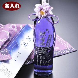 退職 異動 【名入れ プレゼント】【 酒 】【 吟醸酒 】古稀 古希 喜寿 清酒 日本産 吟醸酒　紫　酒　せいらん　天然ハーブ　清藍　SEIRAN　500ｍl 単品