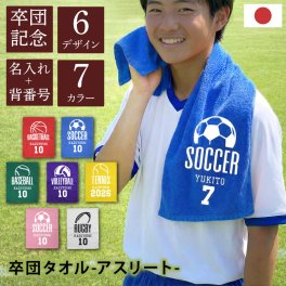 【名入れ】 卒業記念品 卒団 タオル 名入れ 卒団記念品 スポーツタオル 綿100 1枚から卒業祝い 退団 引退 卒団式 スポーツ サッカー 野球 バスケ ラグビー部活 クラブ チーム 部活 顧問 先生 クラブ チーム オリジナル 人気 《チーム記念タオル -スポーツ-》 翌営業日出荷