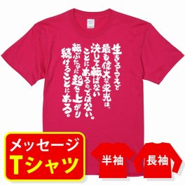 オリジナル メッセージ おもしろ tシャツ メッセージtシャツ プレゼント アニメ 漫画 名セリフtシャツ 親子ペア メンズ レディース キッズ【生きるうえで最も偉大な栄光は】
