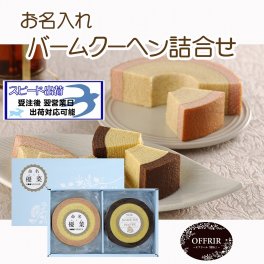 お名入れ バームクーヘン