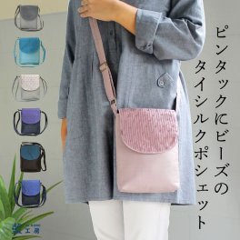 ピンタックにビーズのアクセント シルク ポシェット (185) レディース 母 誕生日プレゼント 母の日 敬老の日 プレゼント おばあちゃん お母さん 祖母 バースデー 誕生日 ギフト 母親 贈り物 軽い 小さめ バッグ 斜め掛け 肩掛け ショルダーバッグ 60代 70代 80代 還暦祝い 古希祝い