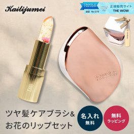 【THE WOW限定】タングルティーザー & カイリジュメイ 名入れ ギフトセット TANGLE TEEZER コンパクトスタイラー ヘアブラシ ヘアケア Kailijumei ティントリップ リップ 口紅 女性 オシャレ 頭皮マッサージ ギフト