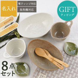 【 送料無料 】【 名入れ 美濃焼 ナチュラルスタイル 食器 8点セット 】 名前入り 結婚祝い プレゼント 人気 おしゃれ 食器 ペア 結婚記念日 夫婦 両親 名入り ギフト セット お皿 カップ スプーン かわいい 引っ越し 新築 祝い 誕生日 記念日 おすすめ