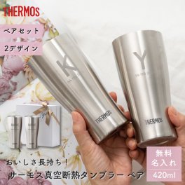タンブラー 名入れ サーモス THERMOS 真空断熱タンブラー 2個 名入れ無料 名前入り ペア用ギフトBOX 420ml JDY-420 ステンレス 無料メッセージカード THERMOS ギフト ペアギフト 結婚祝い 名前入りタンブラー ギフト 父の日 2026 プレゼント